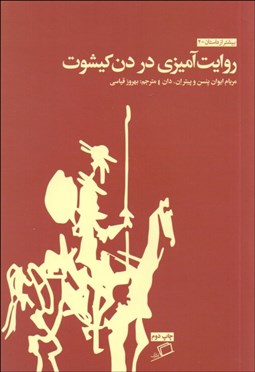 تصویر  روايت‌آميزي در دن كيشوت