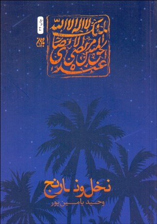 تصویر  نخل و نارنج