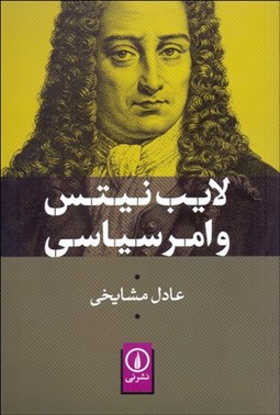 تصویر  لايب نيتس و امر سياسي