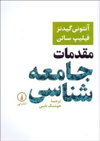 تصویر  مقدمات جامعه‌شناسي