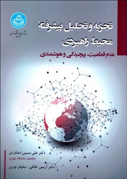 تصویر  تجزيه و تحليل پيشرفته محيط راهبردي (عدم قطعيت پيچيدگي و هوشمندي)