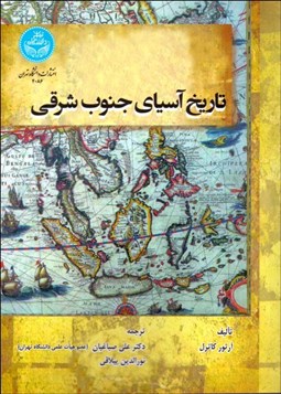 تصویر  تاريخ آسياي جنوب شرقي