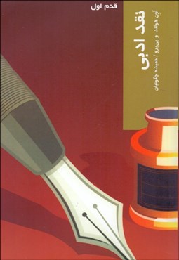 تصویر  نقد ادبي (قدم اول)