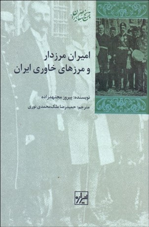 تصویر  اميران مرزدار و مرزهاي خاوري ايران