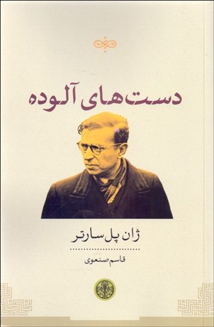 تصویر  دست‌هاي آلوده (نمايشنامه)