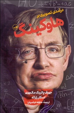 تصویر  درآمدي تصويري بر هاوكينگ