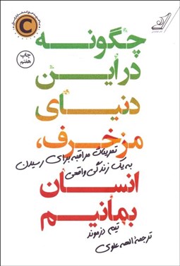 تصویر  چگونه در اين دنياي مزخرف انسان بمانيم (تمرينات مراقبه براي رسيدن به يك زندگي واقعي)