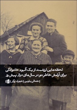 تصویر  لحظه‌هاي ارزشمند از يك آلبوم خانوادگي براي آرامش خاطر تو در سال‌هاي دراز پيش رو