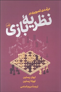 تصویر  درآمدي تصويري بر نظريه بازي