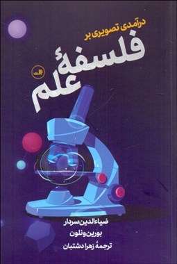 تصویر  درآمدي تصويري بر فلسفه علم