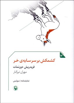 تصویر  كشمكش بر سر سايه خر(نمايشنامه)