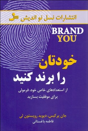 تصویر  خودتان را برند كنيد (از استعدادهاي خاص خود فرمولي براي موفقيت بسازيد)