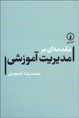 تصویر  مقدمه‌اي بر مديريت آموزشي