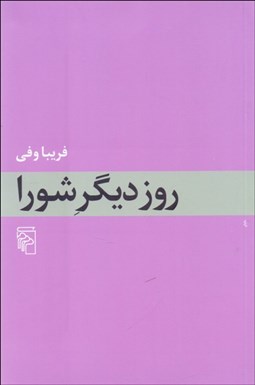 تصویر  روز ديگر شورا