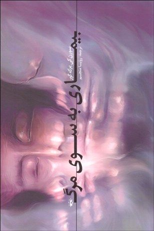 تصویر  بيماري به سوي مرگ