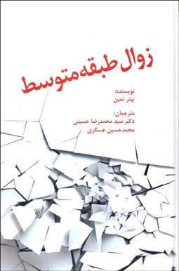 تصویر  زوال طبقه متوسط