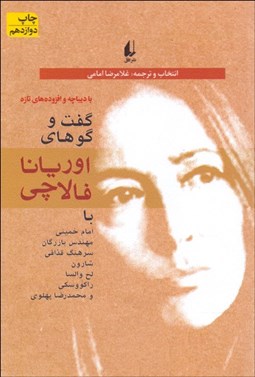 تصویر  گفتگوهاي اوريانا فالاچي (مصاحبه با تاريخ)