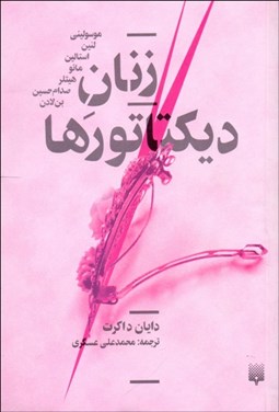 تصویر  زنان ديكتاتورها