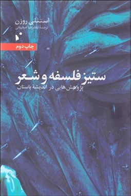 تصویر  ستيز فلسفه و شعر (پژوهش‌هايي در انديشه باستان)