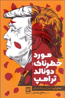 تصویر  مورد خطرناك دونالد ترامپ