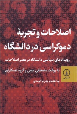 تصویر  اصلاحات و تجربه دموكراسي در دانشگاه (رويدادهاي سياسي دانشگاه در عصر اصلاحات)