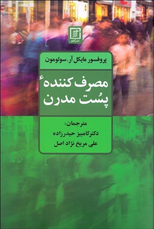 تصویر  مصرف‌كننده پست‌مدرن