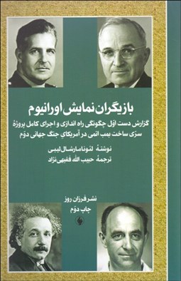 تصویر  بازيگران نمايش اورانيوم (گزارش دست اول چگونگي راه‌اندازي و اجراي كامل پروژه سري ساخت بمب اتمي در آمريكاي جنگ جهاني دوم)