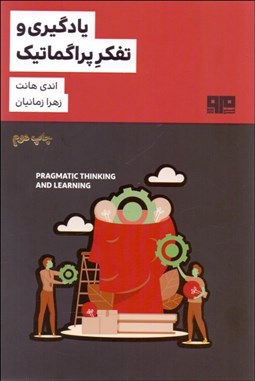 تصویر  يادگيري و تفكر پراگماتيك