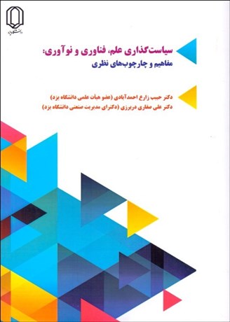 تصویر  سياست‌گذاري علم فناوري و نوآوري (مفاهيم و چارچوب‌هاي نظري)