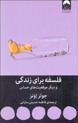 تصویر  فلسفه براي زندگي و ديگر موقعيت‌هاي حساس (فلسفه كهن براي مشكلات مدرن)