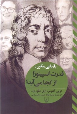 تصویر  قدرت اسپينوزا از كجا مي‌آيد؟( بازيابي مكرر)