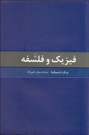 تصویر  فيزيك و فلسفه