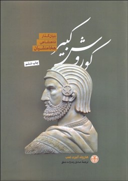 تصویر  كوروش كبير (بنيان‌گذار شاهنشاهي هخامنشيان)