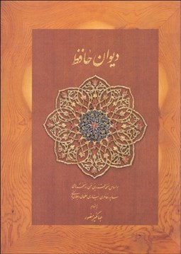 نمایش جزئیات برای ديوان حافظ جيبي ديدار تصویر ديوان حافظ جيبي ديدار