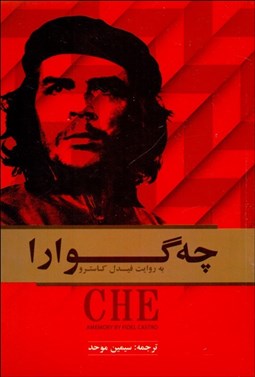 تصویر  چه‌گوارا به روايت فيدل كاسترو