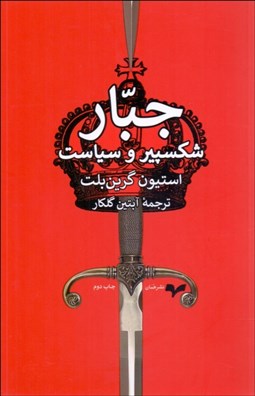 تصویر  جبار (شكسپير و سياست)