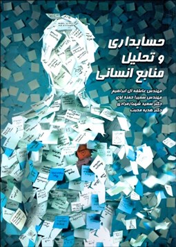 تصویر  حسابداري و تحليل منابع انساني