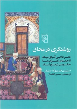 تصویر  روشنگري در محاق (عصر طلايي آسياي ميانه از حمله اعراب تا حكومت تيمور لنگ)