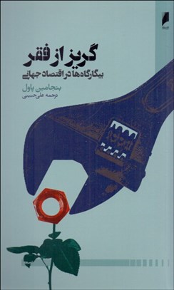 تصویر  گريز از فقر (بيگارگاه‌ها در اقتصاد جهاني)