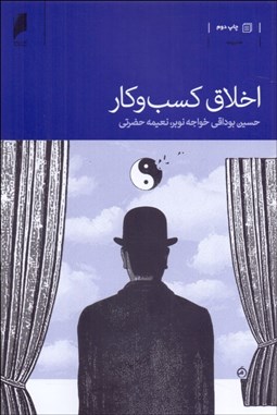 تصویر  اخلاق كسب‌وكار