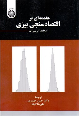 تصویر  مقدمه‌اي بر اقتصادسنجي بيزي 2285