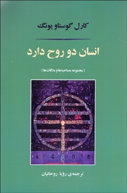 تصویر  انسان دو روح دارد