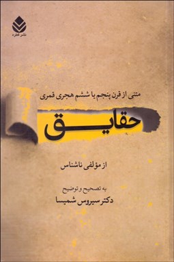 تصویر  حقايق (متني از قرن پنجم يا ششم هجري قمري)