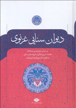 تصویر  ديوان سنايي غزنوي