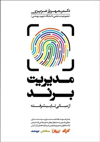 تصویر  مديريت برند (از مباني تا پيشرفته)