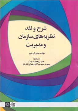 تصویر  شرح و نقد نظريه‌هاي سازمان و مديريت