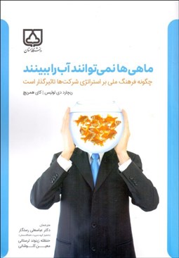 تصویر  ماهي‌ها نمي‌توانند آب را ببينند (چگونه فرهنگ ملي بر استراتژي شركت‌ها تاثيرگذار است)