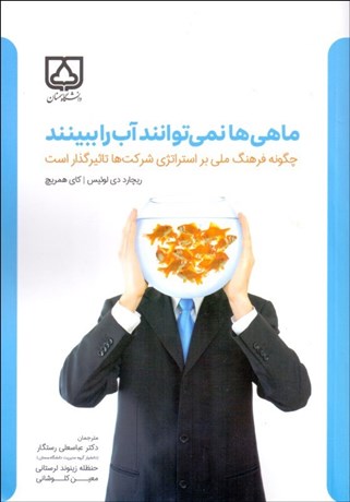 تصویر  ماهي‌ها نمي‌توانند آب را ببينند (چگونه فرهنگ ملي بر استراتژي شركت‌ها تاثيرگذار است)