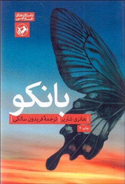 تصویر  بانكو