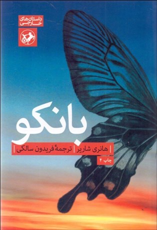 تصویر  بانكو